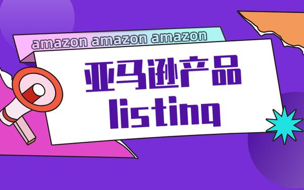 亚马逊最新Listing评分标准（得分越高的Lisiting，亚马逊给予的权重越高）