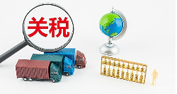 外贸人出口如何计算关税？（如何降低被税概率）