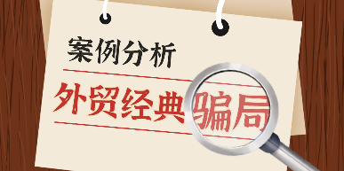 外贸人请警惕这些外贸骗局！（8大外贸骗局）