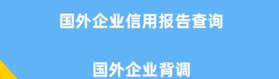 海外企业信用