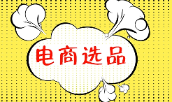 3C选品时需要考虑哪些因素?(外贸人选品攻略)(图1) 3C选品