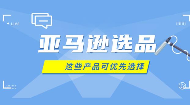 亚马逊卖家选品的标准有哪些？（跨境卖家选品攻略）