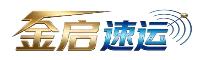 金启速运